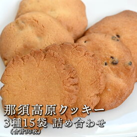 那須高原 クッキー 詰め合わせ 3種15袋(合計30枚入) 送料無料 | 会社 職場 大量 法人 食べ物 贈り物 母の日 父の日 春ギフト 2024 お返し プレゼント ギフト お祝い 内祝い 一人暮らし 贈り物 お取り寄せ【WS】