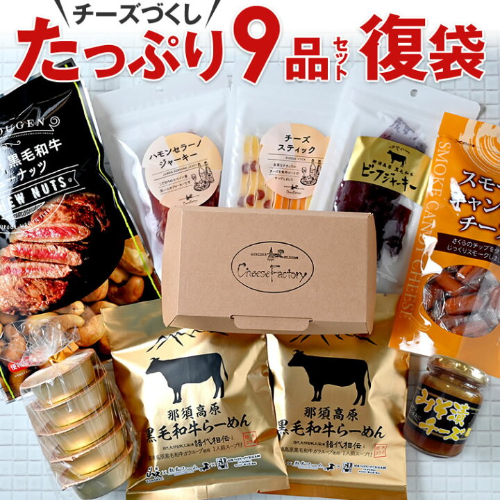 楽天市場 栃木ふっこう復袋 チーズづくしたっぷり9品セット チーズ おつまみ 訳あり お菓子 お土産 食品ロス フードロス 復興 福袋 在庫処分 惣菜 グルメ お取り寄せ あす楽 栃木のタウン誌厳選 もんみや通販