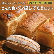 パン 詰め合わせ 【アレルギー・ヴィ—ガン対応】こんな食パン探してた!! セット | 送料無料 食品 食べ物…