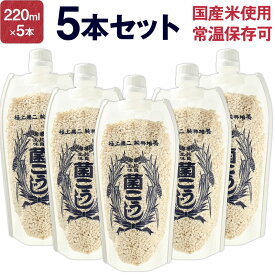 乾燥糀 菌こうじ 220g×5本 | 無添加 乾燥こうじ 乾燥麹 米麹 米糀 米こうじ 甘酒用 贈り物 お返し プレゼント ギフト 出産 内祝い 退職祝い お礼 帰省土産 お土産 手土産 お取り寄せ