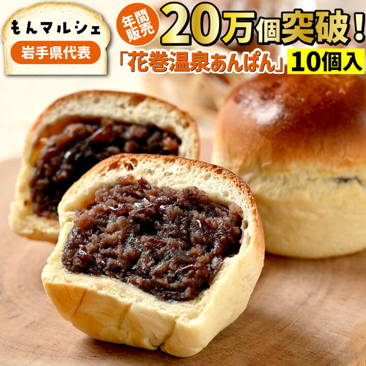 楽天市場 花巻温泉あんぱん 10個セット パン 送料無料 詰め合わせ 冷凍 パン スイーツ 菓子パン つぶあん 粒あん 餡パン あんパン お取り寄せ グルメ Ws 栃木のタウン誌厳選 もんみや通販