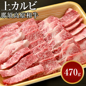 那須高原和牛 上カルビ焼肉用 470g 送料無料 | 母の日 父の日 春ギフト 2024 冬グルメ 年末年始 肉 5000円 牛肉 牛カルビ 焼肉 焼き肉 やきにく 会社 職場 大量 法人 食べ物 プレゼント ギフト お取り寄せ グルメ 国産 日本産