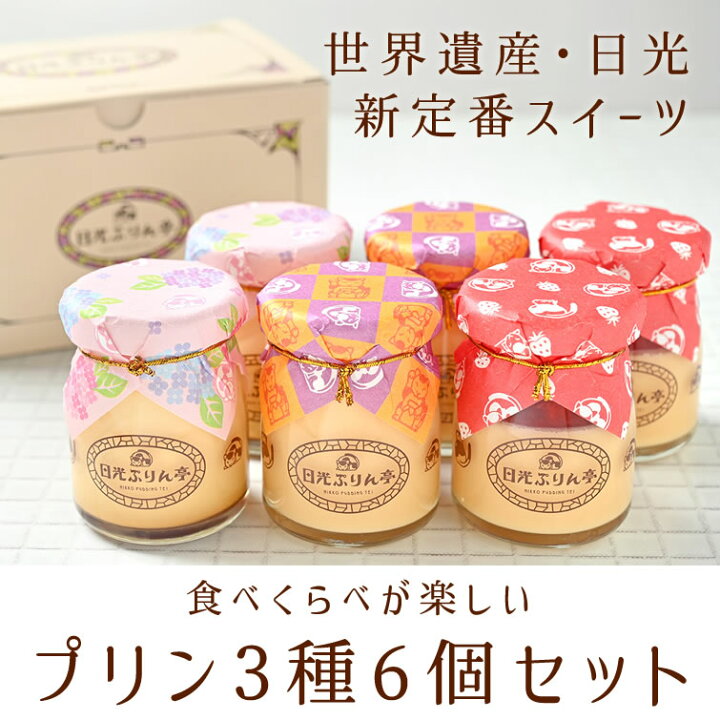 楽天市場 日光ぷりん3種6個セット プリン 高級プリン いちごプリン カラメルプリン 贈答 ギフト お中元 御中元 残暑見舞い 夏ギフト 敬老の日 スイーツ お祝い 内祝い 手土産 栃木県 おしゃれ 子供 お取り寄せ 送料無料 Ws 栃木のタウン誌厳選 もんみや通販