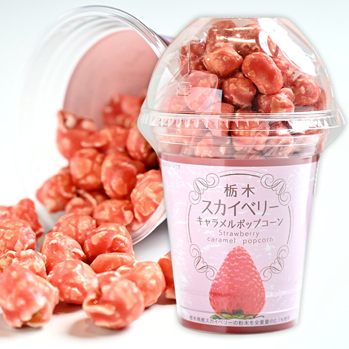 楽天市場 栃木スカイベリー キャラメルポップコーン いちご イチゴ 苺 お菓子 配る イベント 景品 バレンタイン バレンタインデー ホワイトデー 冬ギフト お返し プレゼント ギフト 会社 大量 お礼 お返し お土産 帰省土産 手土産 お取り寄せ あす楽 栃木のタウン誌