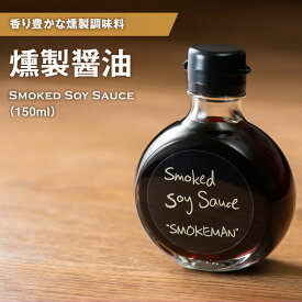 燻製調味料 【 燻製醤油 】しょうゆ イベント 景品 食べ物 母の日 父の日 春ギフト 2024 お返し プレゼント ギフト 結婚祝い 結婚 出産 内祝い 退職祝い おしゃれ お取り寄せ