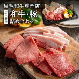 和牛 ギフト 店主目利きの和牛詰め合わせ(赤身と豚カルビのセット) ｜ BBQ 和牛 牛肉 焼肉 焼き肉 やきにく 詰め合わせ 母の日 父の日 春ギフト 2024 お祝い 結婚 出産 内祝い ギフト プレゼント お返し お取り寄せ【WS】