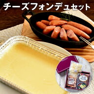 チーズフォンデュ パーティーセット (選べるウインナー＆ミックスチーズ付) 送料無料 | チーズフォンデュ…
