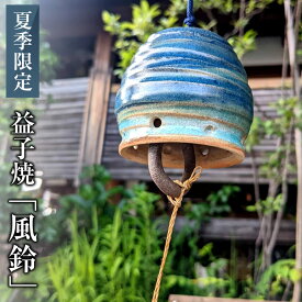 ＜093-T＞益子焼 陶器 風鈴　陶器 青 青い 碧い ブルー お返し プレゼント ギフト お取り寄せ