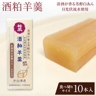 酒粕羊羹 10本入 | ようかん イベント 食べ物 プレゼント ギフト 母の日 2026 父の日 お中元 御中元 春ギ…