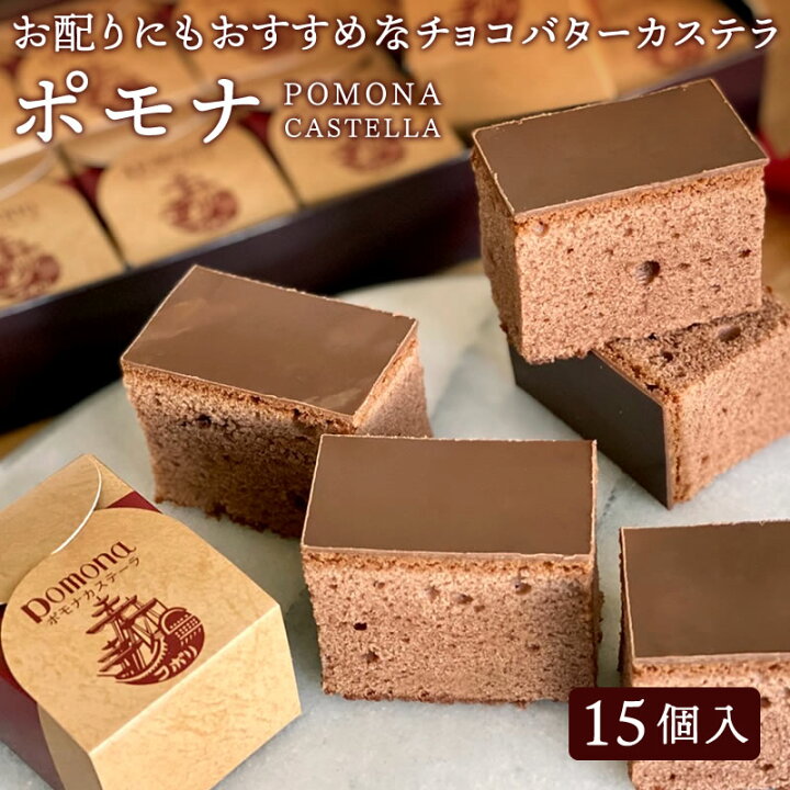 楽天市場 予約 1月16日以降発送 ポモナ 15個入 チョコレート カステラ チョコ味 洋菓子 お菓子 スイーツ 焼き菓子 御菓子 贈り物 バレンタイン バレンタインデー ギフト プレゼント プチギフト 個包装 配る 退職 お祝い 結婚 出産 内祝い お返し お礼 可愛い
