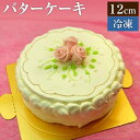 バタークリームケーキS (12cm)　4号 (＊冷凍ケーキ ホールケーキ12cm：約2〜4人分)　バターケーキ バースデー ケーキ 誕生日 スイーツ お菓子 ギフト プレゼント お返し お取り寄せ