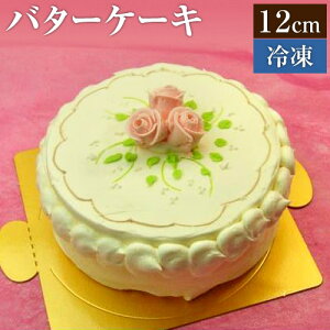 【10%OFFクーポン】バタークリームケーキS (12cm) 4号 (*冷凍ケーキ ホールケーキ12cm:約2〜4人分) バターケーキ バースデー ケーキ 誕生日 スイーツ お菓子 ギフト プレゼント お返し お取