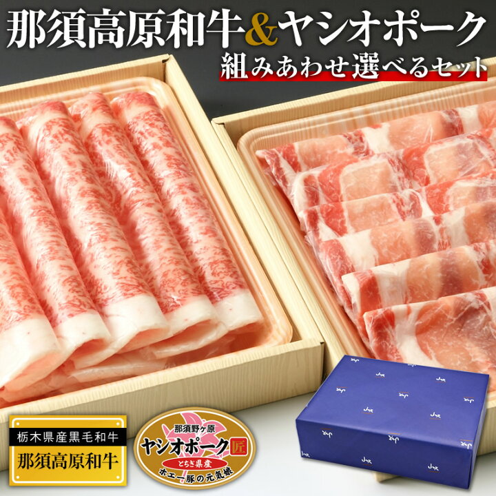 楽天市場 父の日 ギフト 肉 那須高原和牛 と ヤシオポーク 選べるセット 送料無料 贈り物 冬グルメ 肉 5000円台 牛肉 豚肉 牛ロース すき焼き すきやき用 豚ロース しゃぶしゃぶ用 会社 食べ物 父の日 お中元 御中元 お返し プレゼント ギフト お祝い 内祝い お