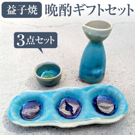 ＜072-G＞益子焼 陶器 晩酌セットギフトセット 送料無料 徳利 ぐい呑み お皿 和食器 青 オーブン レンジ 電子レンジ 食洗機 母の日 2026 父の日 お中元 御中元 春ギフト お返し プレゼント ギフト お取り寄せ