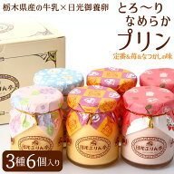 日光ぷりん3種6個セット｜プリン 高級プリン いちごプリン カラメルプリン 贈答 ギフト お中元 御中元 夏…