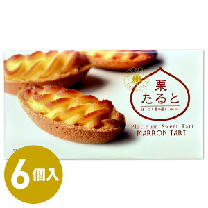 お土産 栗たると 6個入 タルト お菓子 栗 芋 贈り物 お返し プレゼント ギフト 会社 職場 大量 法人 ゴルフ 景品 お客様 配る お祝い 内祝い 退職祝い お礼 お返し お土産 帰省土産 手土産 お取