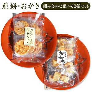 【10%OFFクーポン】【選べる3個】さんしょせんべい or さんしょおかき | 送料無料 秋ギフト ハロウィン お歳暮 2025 御歳暮 冬ギフト クリスマス 会社 大量 法人 食べ物 プレゼント ギフト イベ