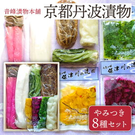 京都丹波漬物 厳選やみつき8種セット　京つけもの 丹波 京漬物 京都 漬物 詰め合わせ 漬け物 老舗 漬物屋 漬物店 ご飯のお供 ご飯のおとも 冬ギフト 2025 ギフト プレゼント お祝い 内祝い お返し お礼 お土産 手土産 ご当地 おすすめ
