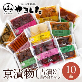 京漬物・古漬10種類10品詰め合わせ　京つけもの 丹波 京漬物 京都 漬物 詰め合わせ 漬け物 老舗 漬物屋 漬物店 父の日 お中元 御中元 2025 春ギフト 夏ギフト 母の日 ギフト プレゼント お祝い 内祝い お返し お礼 ご当地 おすすめ 人気 お取り寄せ グルメ 【WS】