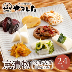 京漬物 24品詰め合わせ　京つけもの 丹波 京漬物 京都 漬物 詰め合わせ 漬け物 老舗 漬物屋 漬物店 秋ギフト お歳暮 2025 御歳暮 冬ギフト クリスマス 年末年始 ギフト プレゼント お祝い 内祝い お返し お礼 お土産 手土産 ご当地 おすすめ 人気 お取り寄せ【WS】