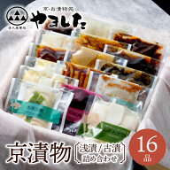 京漬物 16品詰め合わせ　京つけもの 丹波 京漬物 京都 漬物 詰め合わせ 漬け物 老舗 漬物屋 漬物店 母の…