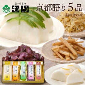 京都語り5品詰合せ　京つけもの 京漬物 京都 漬物 詰め合わせ 漬け物 漬物屋 漬物店 ご飯のお供 ご飯のおとも 秋ギフト お歳暮 2025 御歳暮 冬ギフト クリスマス 年末年始 ギフト プレゼント お祝い 内祝い お返し お礼 お土産 手土産 ご当地 おすすめ 人気 お取り寄せ