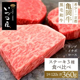 亀岡牛 ステーキ3種食べ比べセット　ランプ イチボ ロース 牛肉 黒毛和牛 ステーキ肉 ステーキ用 赤み ブランド牛 BBQ バーベキュー 焼肉 お歳暮 2025 御歳暮 冬ギフト クリスマス 高級 ごちそう 国産 ギフト プレゼント