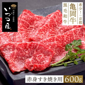 亀岡牛 赤身 すき焼き用 600g (300g×2パック)　赤身肉 牛肉 赤み 黒毛和牛 ブランド牛 BBQ バーベキュー 冬ギフト 2025 高級 ごちそう 国産 日本産 ギフト プレゼント お祝い 内祝い お返し お礼 ご当地 おすすめ 人気 京都 お取り寄せ グルメ ごちそう ご馳走