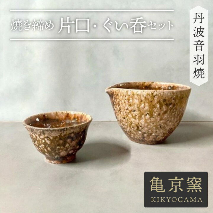 楽天市場】焼き締め 桜色 片口 ぐい呑みセット 丹波音羽焼 送料無料 