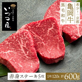 亀岡牛 赤身ステーキ 600g (120g×5枚)　赤身肉 牛肉 赤みステーキ 黒毛和牛 ブランド牛 BBQ バーベキュー 秋ギフト お歳暮 2025 御歳暮 冬ギフト クリスマス 年末年始 高級 ごちそう 国産 日本産 ギフト プレゼント
