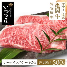 亀岡牛 サーロインステーキ 500g (250g×2枚)　牛肉 ステーキ肉 ステーキ用 黒毛和牛 ブランド牛 BBQ バーベキュー 高級 ごちそう 国産 日本産 敬老の日 2024 ギフト プレゼント お祝い 内祝い お返し お礼 お土産 手土産 ご当地 おすすめ
