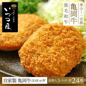 亀岡牛 自家製 コロッケ 計24個 (8個入×3パック)　牛肉 黒毛和牛 ブランド牛 惣菜 肉料理 お中元 御中元 暑中見舞い 残暑見舞い 夏ギフト 敬老の日 2025 国産 日本産 高級 ごちそう ギフト プレゼント お祝い 内祝い お返し ご当地 おすすめ 人気 京都 お取り寄せ グルメ