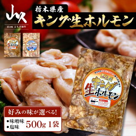 キング生ホルモン (冷凍) 500g （味噌 or 塩味） 送料無料 秋ギフト お歳暮 2025 御歳暮 冬ギフト クリスマス 年末年始 肉 国産 高級 食べ物 お返し 贈り物 ごちそう プレゼント ギフト お祝い 内祝い 会社 職場 大量 法人 お取り寄せ グルメ