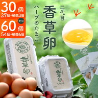 平飼い有精卵 二代目・香草卵　送料無料 平飼いたまご 平飼い卵 食べ物 食品 たまご 卵 新鮮 鶏卵 産直 …