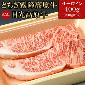 送料無料 那須高原和牛サーロイン 200g×2枚 | サーロイン ステーキ 牛肉 イベント 景品 10000円以下 敬老の日 お歳暮 御歳暮 クリスマス 秋ギフト 冬ギフト 2024 会社 職場 大量 法人 食べ物 プレゼント ギフト お祝い 内祝い 退職祝い お返し 退職 お取り寄せ