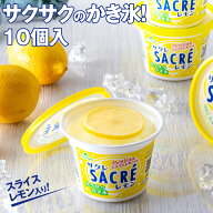 サクレレモン10個セット 送料無料 アイス シャーベット カップ かき氷 敬老の日 敬老会 秋ギフト お彼岸 …