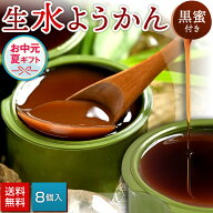 竹筒入り 生 水羊羹【黒蜜付き】 8個入りセット | 送料無料 水ようかん みずようかん スイーツ お菓子 和…
