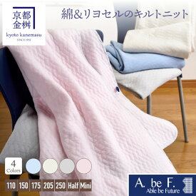やわらかすべすべ触感キルトニット「nimo」 (綿＆リヨセルのキルトニット)　寝具 ケット シーツ ハーフ ミニ ショート ベビー 赤ちゃん 小さめ 軽い 柔らかい 洗える 高級 日本製