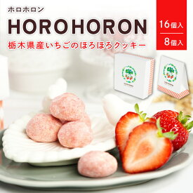 HOROHORON（ホロホロン）　 | いちご お菓子 苺 スイーツ イチゴ 配る 個包装 ホワイトデー ギフト お返し 2026 バレンタイン 冬ギフト 母の日 おしゃれ イベント 会社 職場 大量 法人 プレゼント お祝い 内祝い ギフト お取り寄せ あす楽