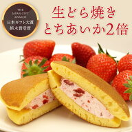 生どら焼き 「とちあいか2倍」　[5個入 / 10個入 / 12個入] いちご イチゴ 苺 スイーツ 和菓子 お菓子 配…