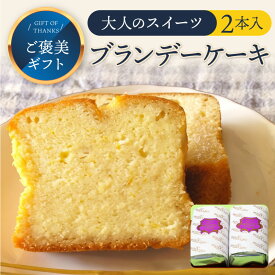 ブランデーケーキ　[2本入] 洋酒ケーキ パウンドケーキ スイーツ 洋菓子 お菓子 甘さ控えめ 配る 個包装 送料無料 敬老の日 敬老会 秋ギフト お彼岸 2026 おしゃれ イベント 会社 職場 大量 法人 ギフト プレゼント お祝い 内祝い お取り寄せグルメ【WS】