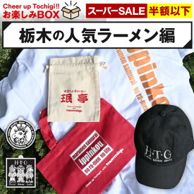 福袋 福箱 Cheer up Tochigi!! with monmiya お楽しみ袋（B：栃木のラーメン編）