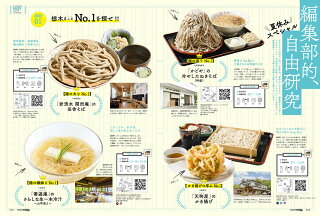 栃木県のタウン情報誌monmiya(もんみや)2021年8月号「キリッと夏そば、つるりとうどん」