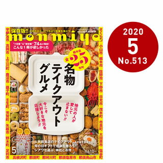栃木県のタウン情報誌monmiya(もんみや)2020年5月号「名物テイクアウトグルメ」
