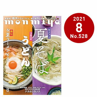 栃木県のタウン情報誌monmiya(もんみや)2021年8月号「キリッと夏そば、つるりとうどん」