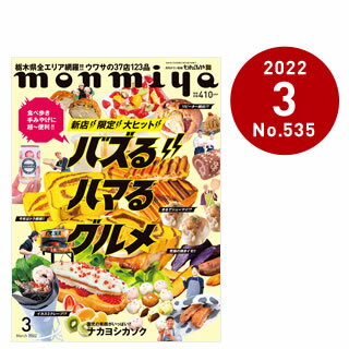 栃木県のタウン情報誌monmiya(もんみや)2022年3月号「」