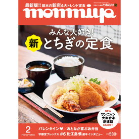 栃木県のタウン情報誌 monmiya(もんみや)2024年2月号「新 とちぎの定食」