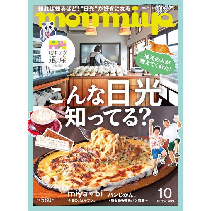 楽天市場】栃木県のタウン情報誌 monmiya(もんみや)2024年10月号 
