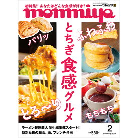 栃木県のタウン情報誌 monmiya(もんみや)2025年2月号「とちぎ食感グルメ」