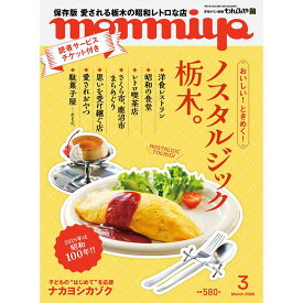 栃木県のタウン情報誌 monmiya(もんみや)2025年3月号「ノスタルジック栃木。」